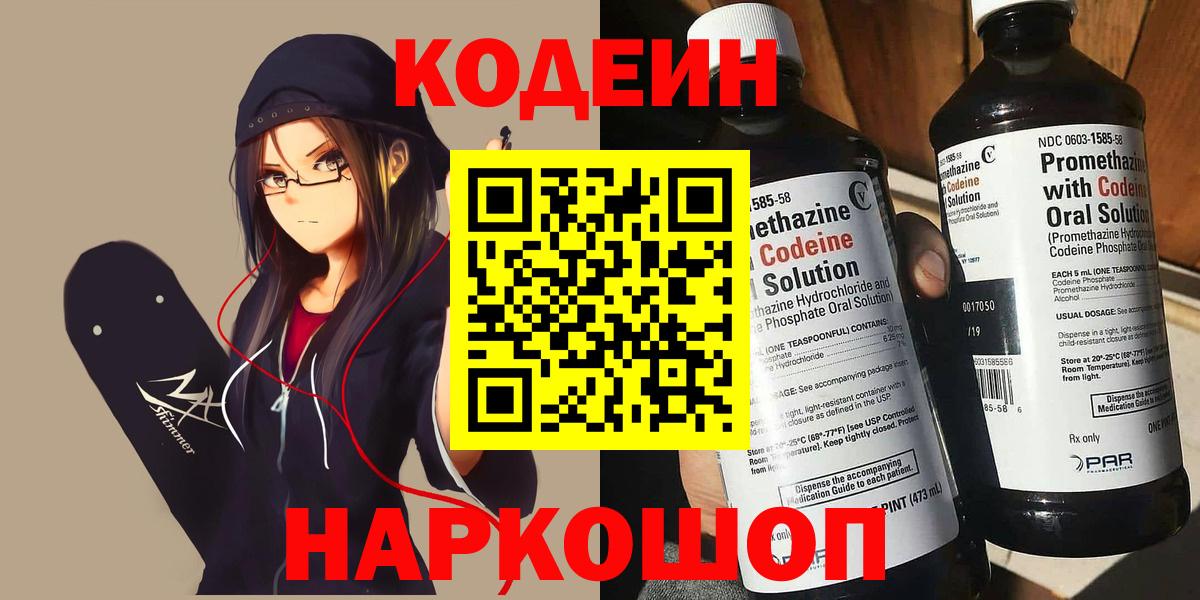 Codein напиток Lean (лин)  Вход с VPN  Тайшет 